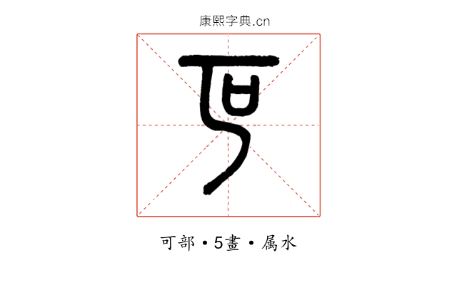 叵
