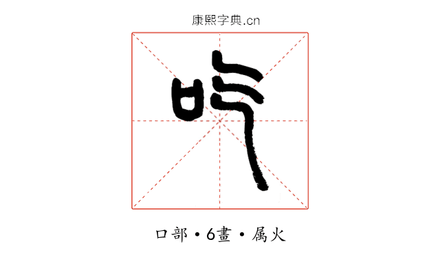 吃