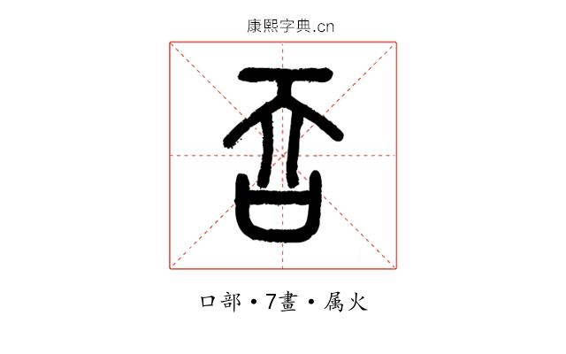 吞