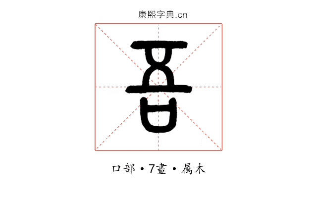 吾