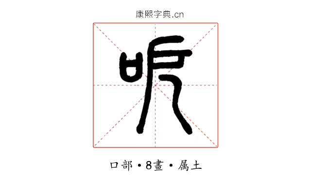 呝