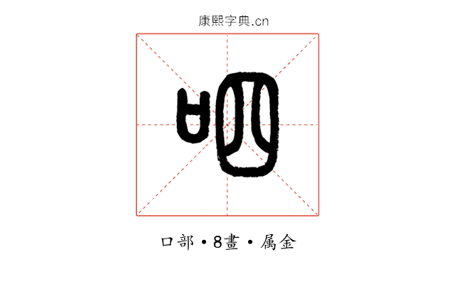 呬
