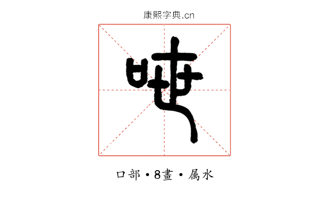呭