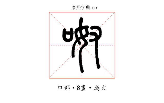呶