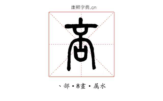咅