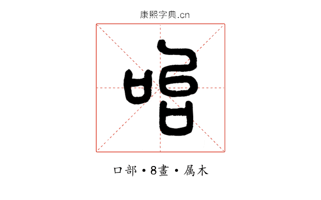 咍