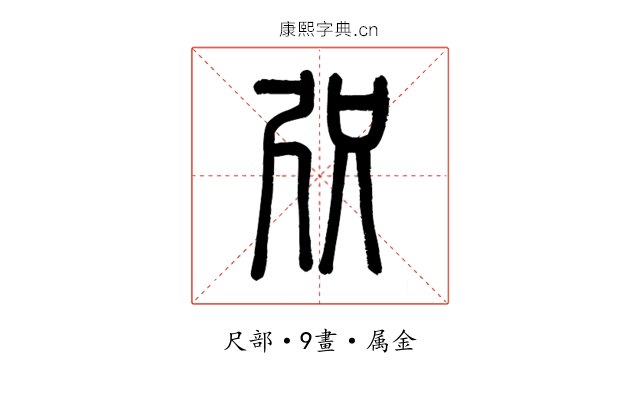 咫
