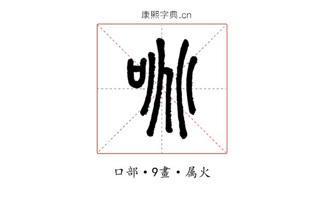 咷