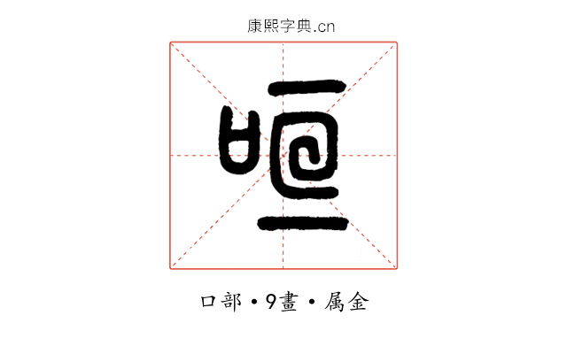 咺
