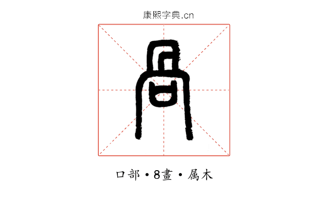 咼
