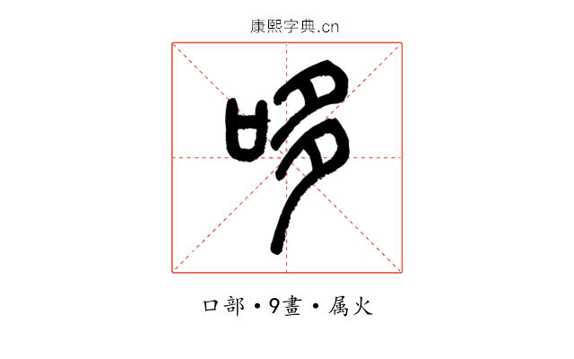 哆