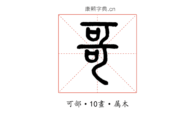 哥
