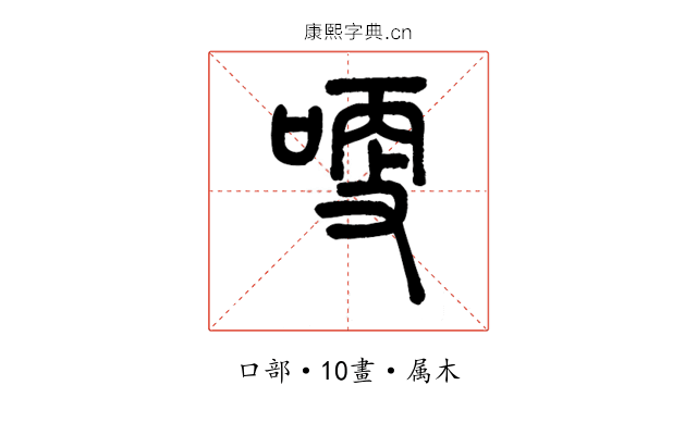 哽