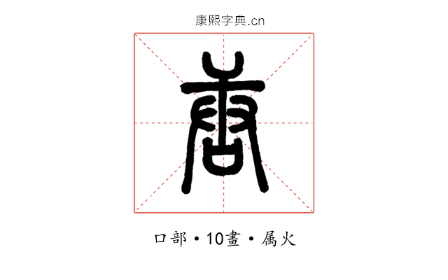 唐