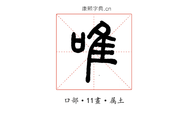 唯