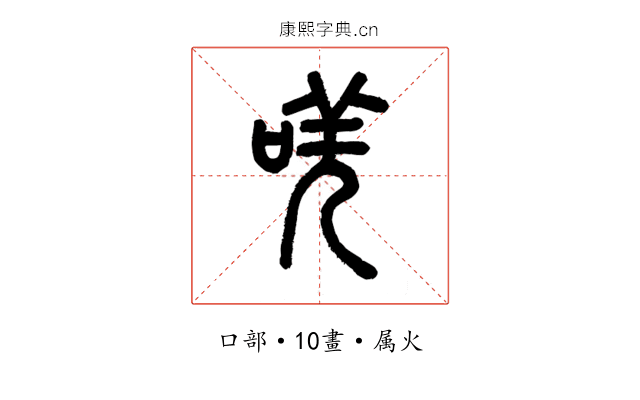 唴