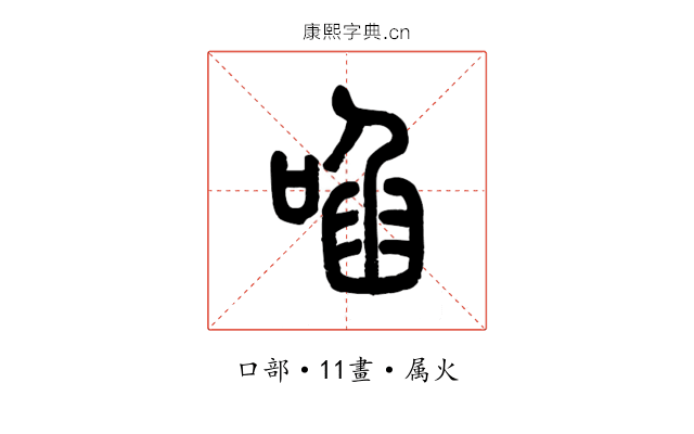 啗