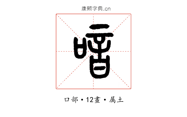 喑
