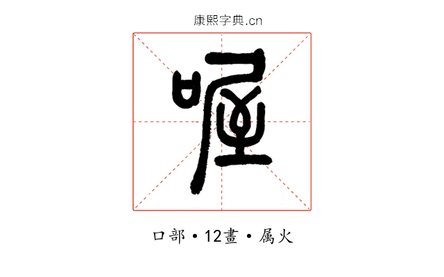 喔