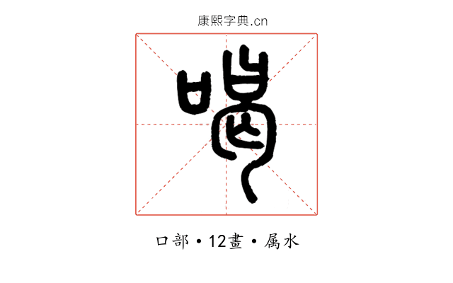 喝