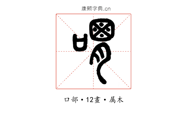 喟