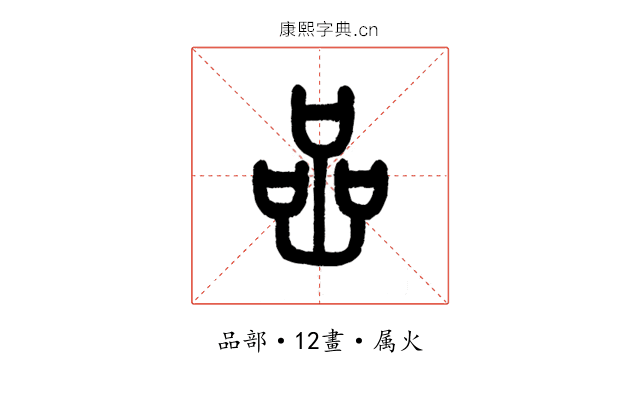 喦