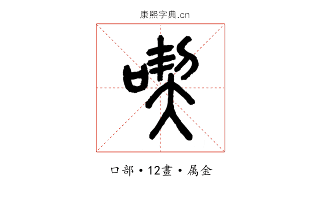 喫
