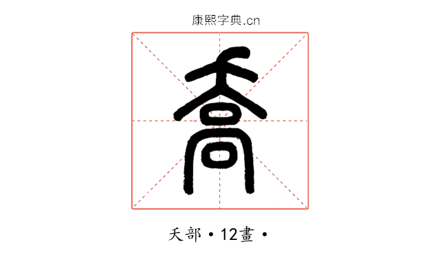 喬