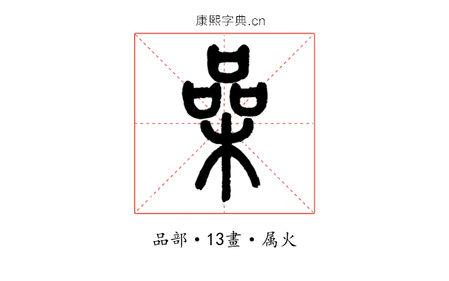 喿