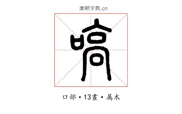 嗃