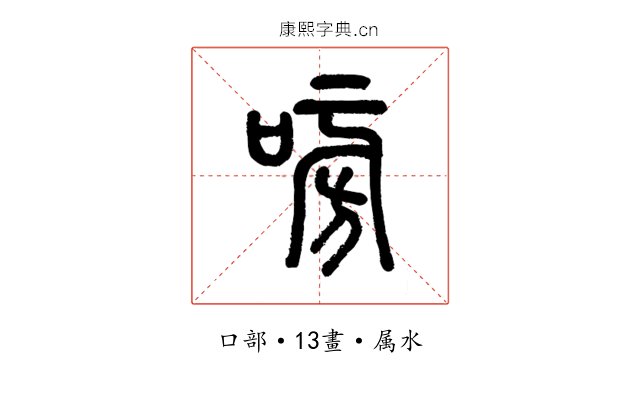 嗙