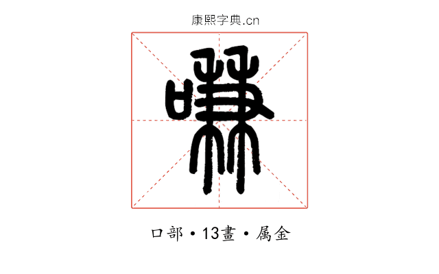 嗛