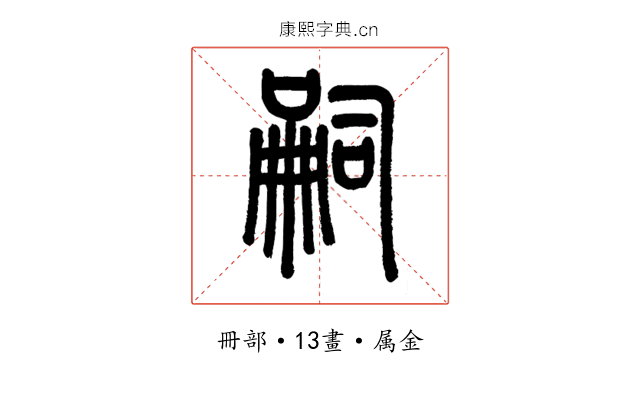 嗣