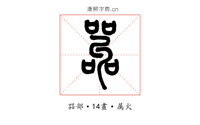 嘂