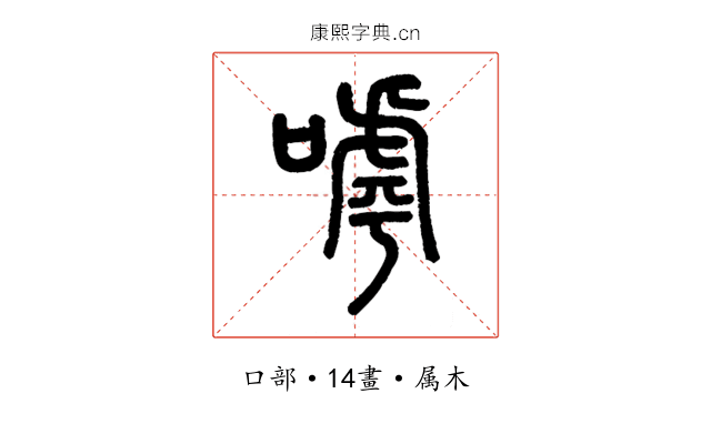 嘑