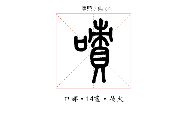 嘖