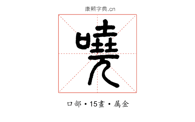 嘵