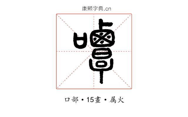 嘾