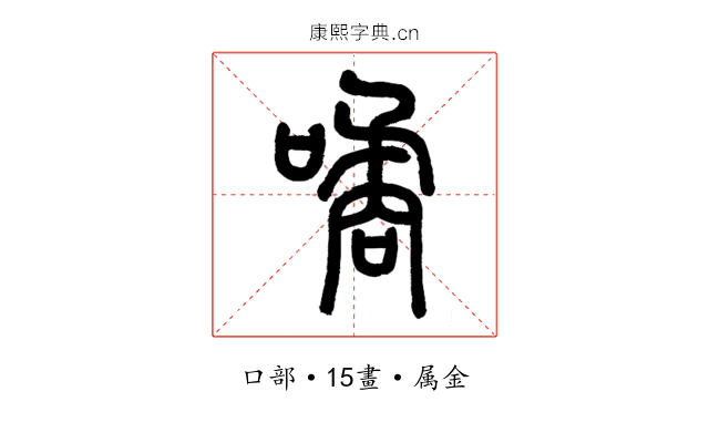 噊