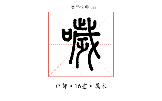 噦