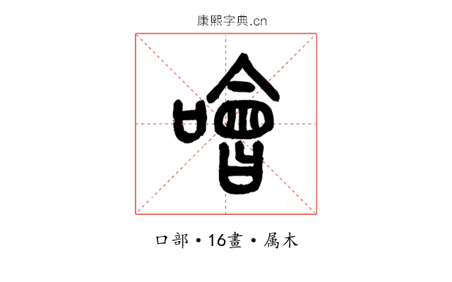 噲