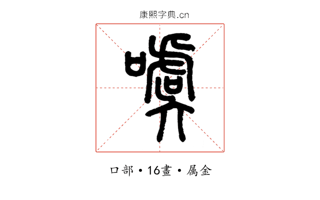 噳