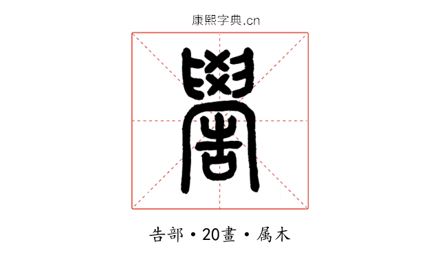 嚳
