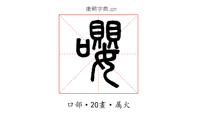 嚶