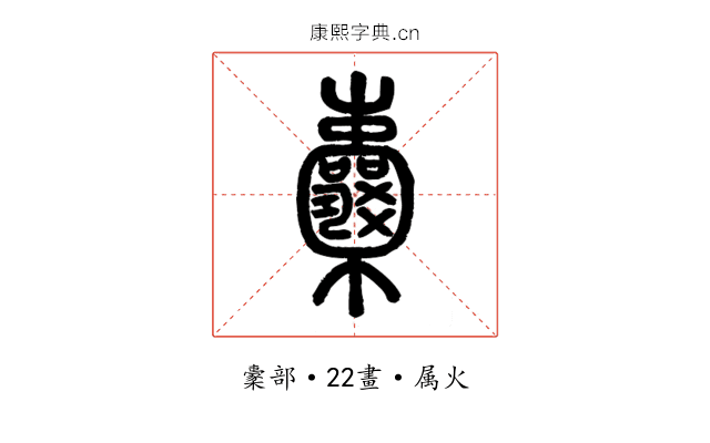囊