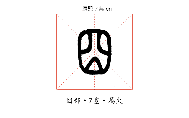 囧