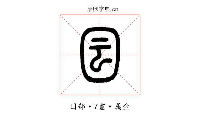 囩