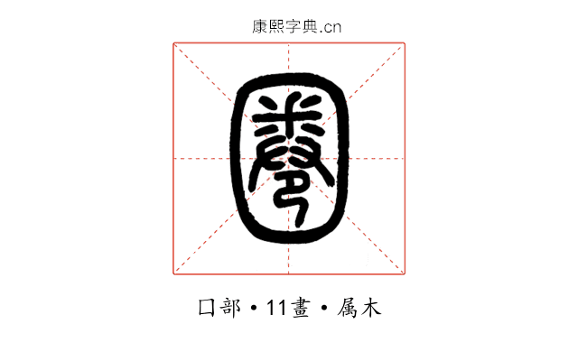 圈