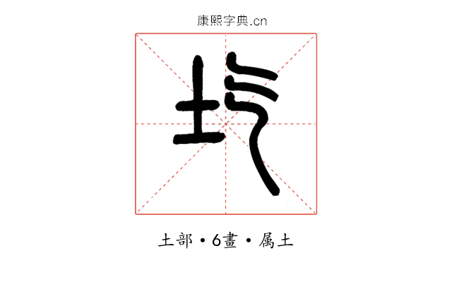 圪