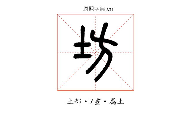坊